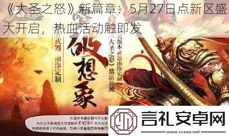 《大圣之怒》7月11日9时新服盛启，热门新区活动火爆来袭！