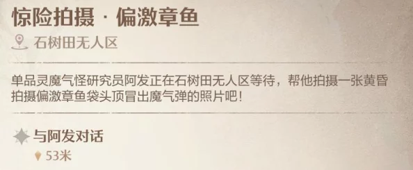 深度解析无限暖暖偏激章鱼拍摄任务惊险攻略与技巧详解