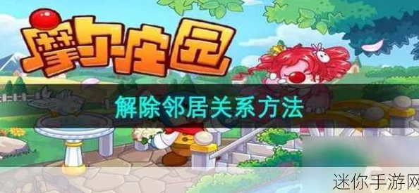 摩尔庄园手游：深度解析解除邻居关系的方法与影响