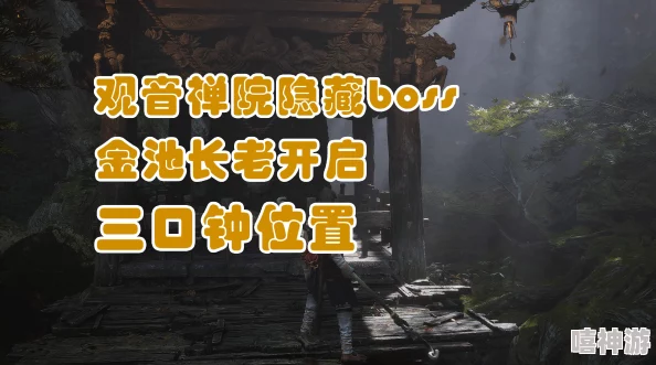 深度解析黑神话悟空三口钟位置及金池长老隐藏Boss攻略